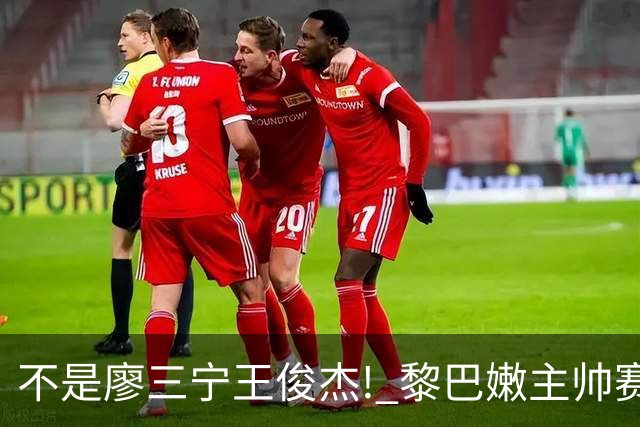 不是廖三宁王俊杰! 黎巴嫩主帅赛后夸中国一人: 他击垮我们所有努力