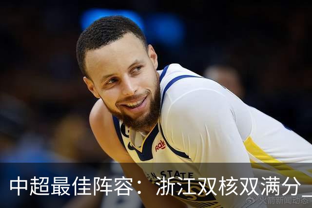 中超最佳阵容：浙江双核双满分 吴兴涵首球救主津门虎