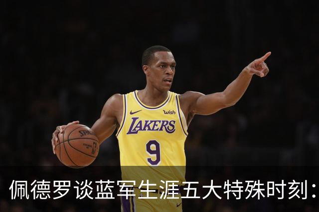 佩德罗谈蓝军生涯五大特殊时刻：世俱杯胜巴黎、欧冠绝杀那不勒斯