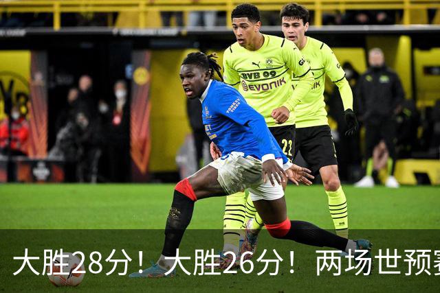 大胜28分！大胜26分！两场世预赛刚打完，中国男篮或已经稳进世界杯了