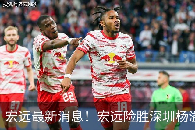 宏远最新消息！宏远险胜深圳杨溢MVP，大外援目标人选曝光，胡明轩出任中国男篮队长