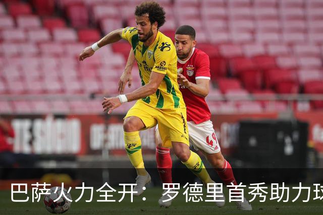 巴萨火力全开：罗德里首秀助力球队登顶西甲，2-0击败毕尔巴鄂竞技