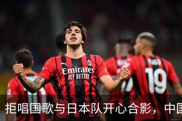 拒唱国歌与日本队开心合影，中国香港女排啥意思？主教练下场表态