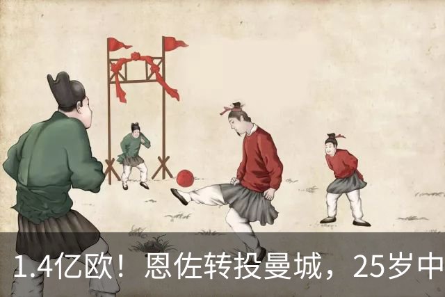 1.4亿欧！恩佐转投曼城，25岁中场生涯累计转会费逼近2.8亿欧