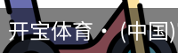 开宝体育· (中国)官方网站